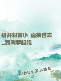 扒开粉嫩小泬直接进去