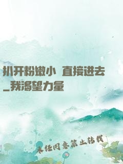 扒开粉嫩小泬直接进去