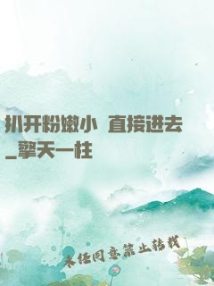 扒开粉嫩小泬直接进去