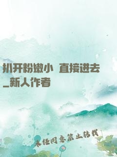 扒开粉嫩小泬直接进去
