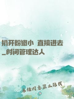 扒开粉嫩小泬直接进去