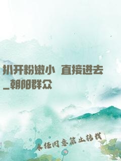扒开粉嫩小泬直接进去