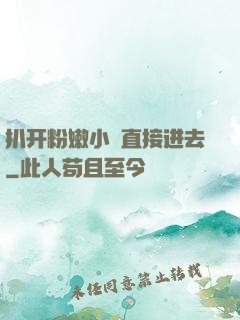 扒开粉嫩小泬直接进去