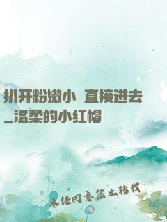 扒开粉嫩小泬直接进去