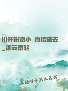 扒开粉嫩小泬直接进去