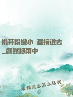 扒开粉嫩小泬直接进去