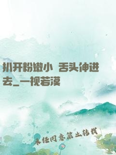 扒开粉嫩小泬舌头伸进去