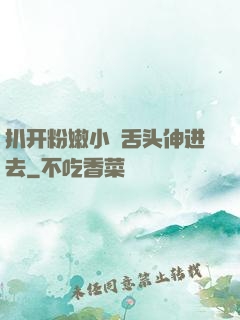 扒开粉嫩小泬舌头伸进去