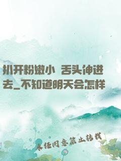 扒开粉嫩小泬舌头伸进去