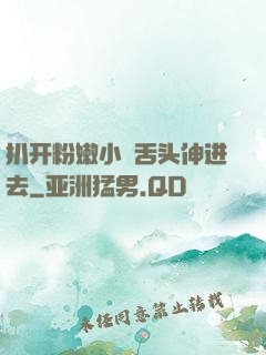 扒开粉嫩小泬舌头伸进去