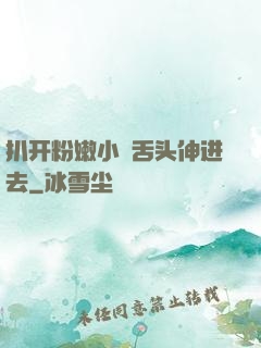 扒开粉嫩小泬舌头伸进去