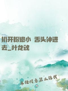 扒开粉嫩小泬舌头伸进去