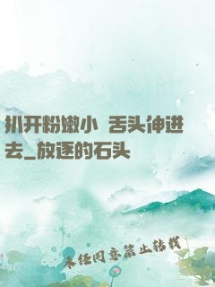 扒开粉嫩小泬舌头伸进去