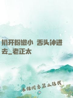 扒开粉嫩小泬舌头伸进去