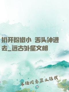 扒开粉嫩小泬舌头伸进去