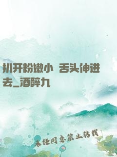 扒开粉嫩小泬舌头伸进去