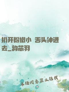扒开粉嫩小泬舌头伸进去