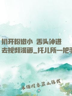 扒开粉嫩小泬舌头伸进去视频漫画