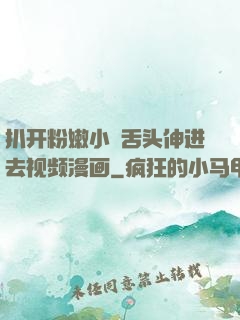 扒开粉嫩小泬舌头伸进去视频漫画