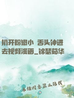 扒开粉嫩小泬舌头伸进去视频漫画