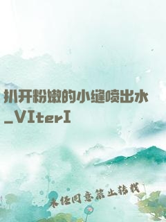 扒开粉嫩的小缝喷出水