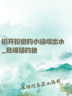 扒开粉嫩的小缝喷出水