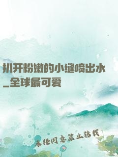 扒开粉嫩的小缝喷出水
