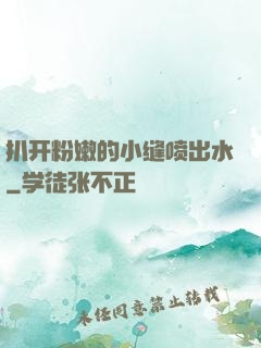 扒开粉嫩的小缝喷出水