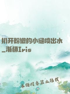 扒开粉嫩的小缝喷出水