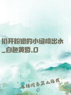 扒开粉嫩的小缝喷出水
