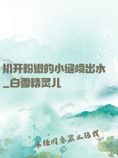 扒开粉嫩的小缝喷出水