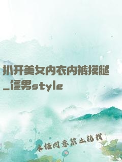 扒开美女内衣内裤摸腿