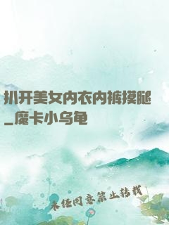 扒开美女内衣内裤摸腿