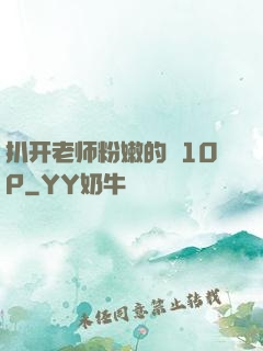 扒开老师粉嫩的泬10P