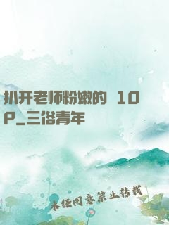 扒开老师粉嫩的泬10P