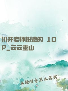 扒开老师粉嫩的泬10P