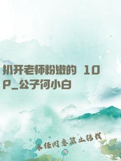 扒开老师粉嫩的泬10P