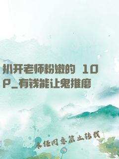 扒开老师粉嫩的泬10P