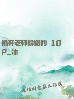 扒开老师粉嫩的泬10P