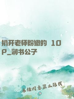扒开老师粉嫩的泬10P