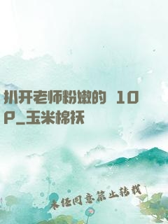 扒开老师粉嫩的泬10P