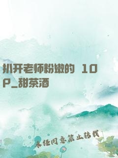 扒开老师粉嫩的泬10P