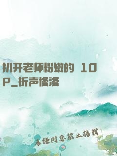 扒开老师粉嫩的泬10P