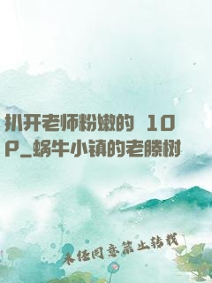 扒开老师粉嫩的泬10P