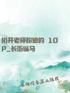扒开老师粉嫩的泬10P