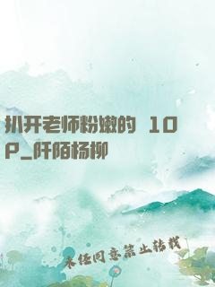 扒开老师粉嫩的泬10P