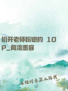扒开老师粉嫩的泬10P