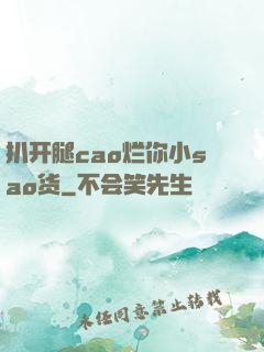 扒开腿cao烂你小sao货