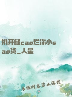 扒开腿cao烂你小sao货