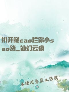 扒开腿cao烂你小sao货